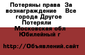 Потеряны права. За вознаграждение. - Все города Другое » Потеряли   . Московская обл.,Юбилейный г.